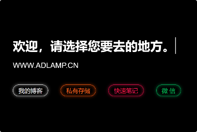 WWW.ADLAMP.CN 导航页源代码