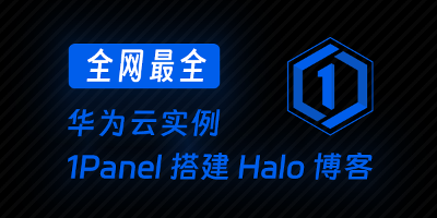 华为云服务器配置1Panel安装Halo保姆级教程