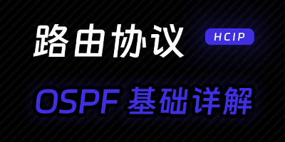 OSPF路由协议详解