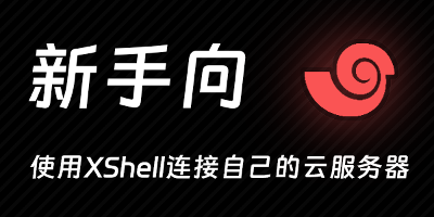 使用 XShell 连接 Linux 服务器